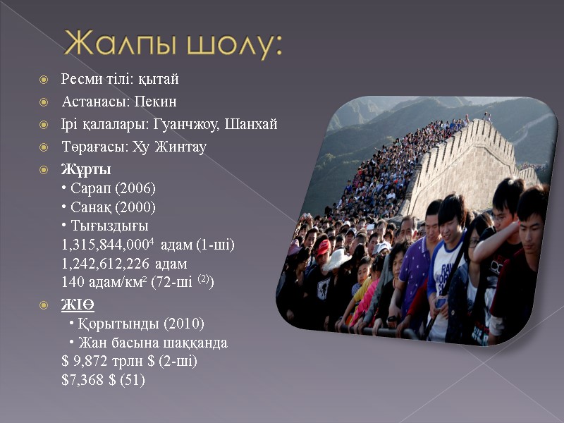 Жалпы шолу: Ресми тілі: қытай Астанасы: Пекин Ірі қалалары: Гуанчжоу, Шанхай Төрағасы: Ху Жинтау